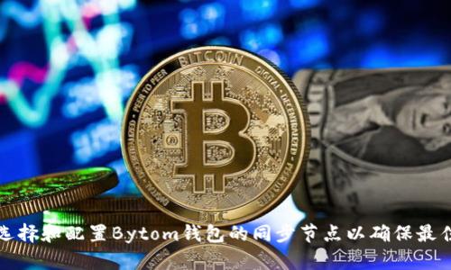 如何选择和配置Bytom钱包的同步节点以确保最佳性能